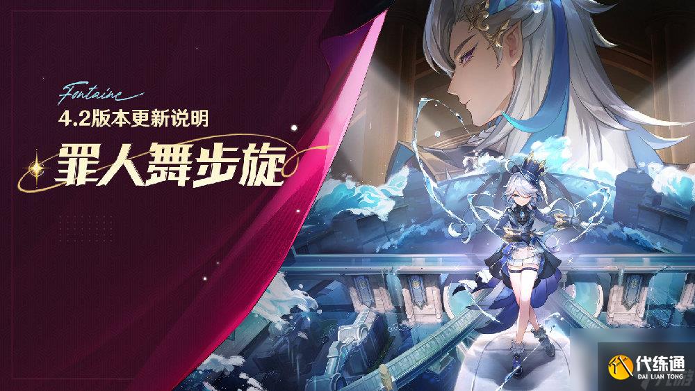 《原神》4.2全新魔神任務傳說任務一覽