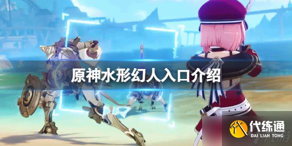 《原神》水形幻人入口介紹 水形幻人錨點在哪