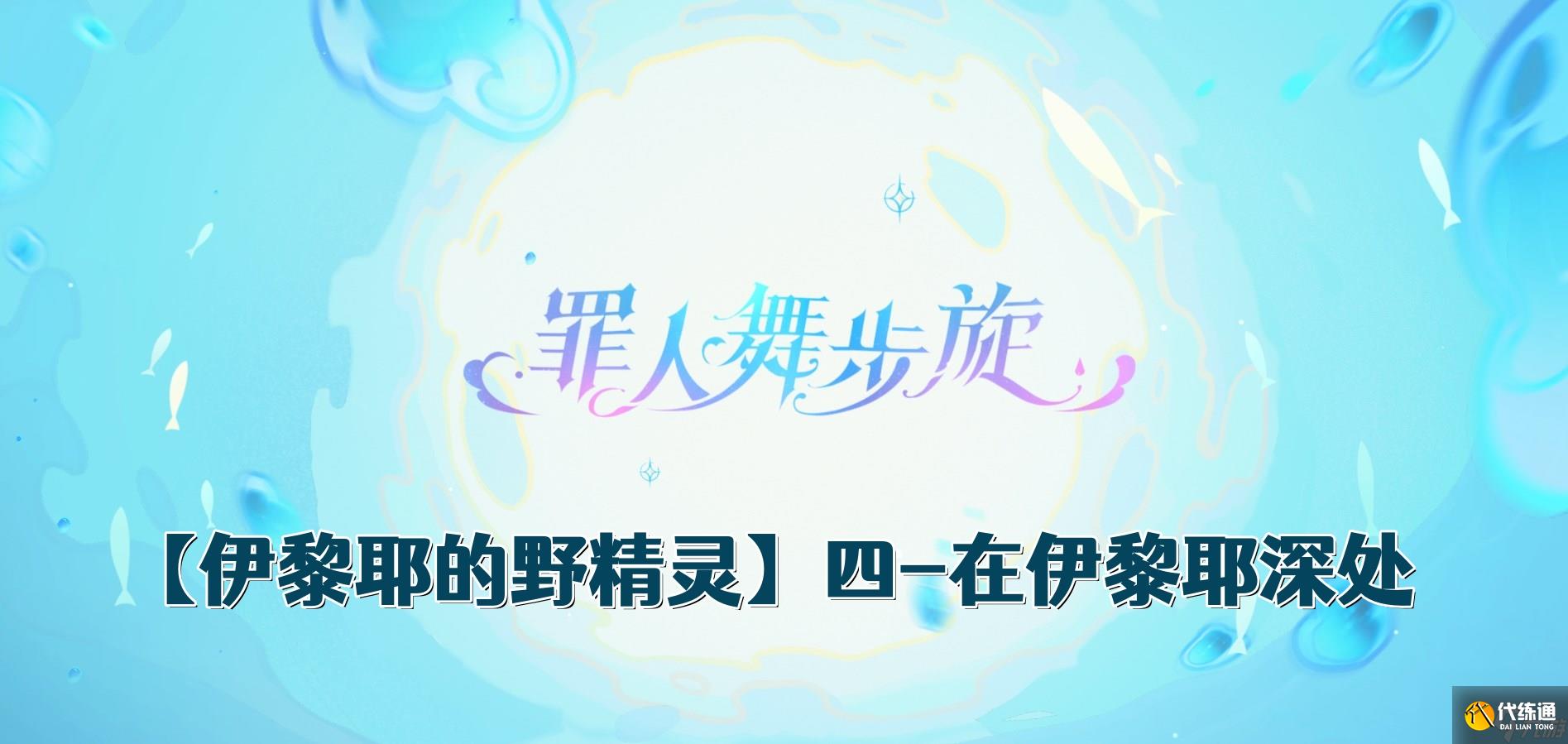 《原神》4.2伊黎耶的野精靈階段四任務攻略