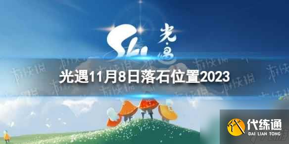 《光遇》11月8日落石在哪 11.8落石位置2023