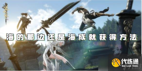 逆水寒手游海的那邊還是海成就獲得方法