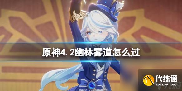 《原神》4.2伊黎耶的野精靈第一階段使命攻略