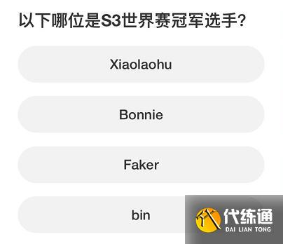 英雄联盟S赛知识问答答案大全 S赛知识问答题库答案一览[多图]图片8