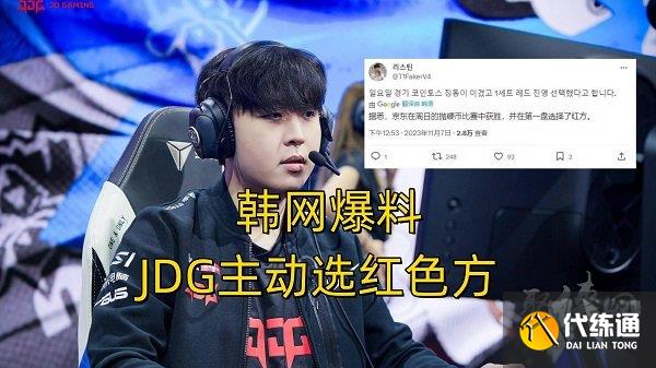 S13四强赛选边权曝光 JDG获得优先选边权