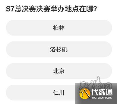 英雄联盟S赛知识问答答案大全 S赛知识问答正确答案攻略