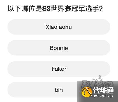 英雄联盟S赛知识问答答案大全 S赛知识问答正确答案攻略