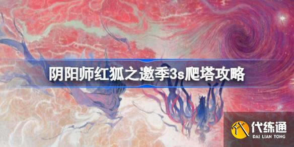 阴阳师红狐之邀怎么玩图一