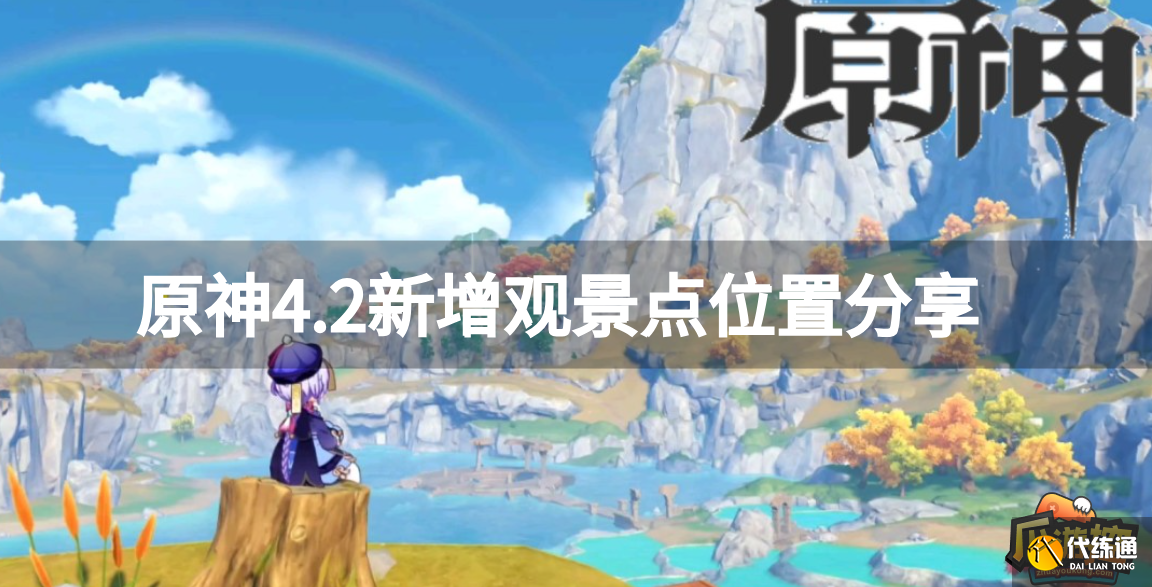 原神4.2新增觀景點在哪里