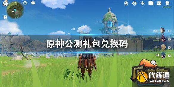 原神4.3版本兌換碼都有什么