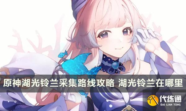 原神湖光鈴蘭采集路線技巧 湖光鈴蘭在哪里