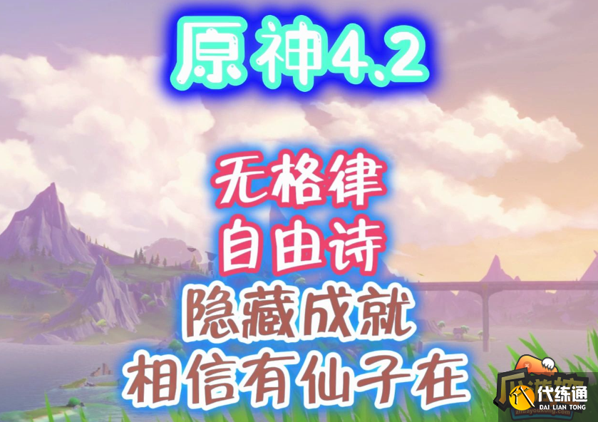 原神4.2無格律自由詩任務怎么玩