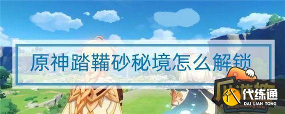 原神踏鞴砂結(jié)界怎么過