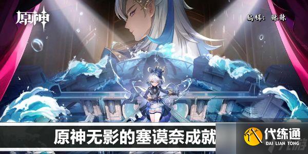 原神無影的塞謨奈成就攻略