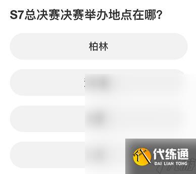 英雄联盟S赛知识问答答案是什么