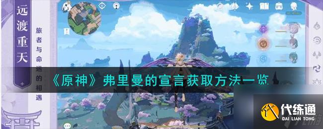 《原神》弗里曼的宣言獲取方法