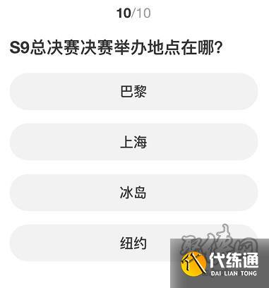 英雄联盟S赛知识问答答案大全 S赛知识问答正确答案攻略