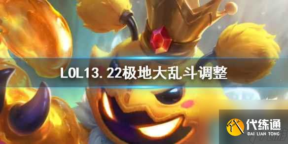 《LOL》13.22极地大乱斗调整一览