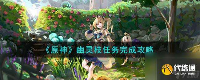 原神幽靈枝任務怎么完成-幽靈枝任務完成攻略