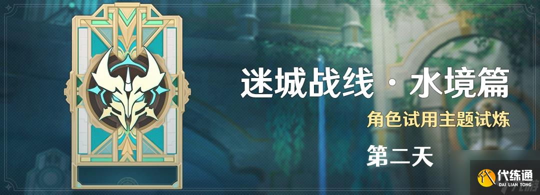 《原神》迷城戰線水境篇第二天攻略