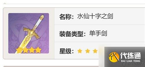原神水仙十字之剑怎么获得 水仙十字之剑获取方法介绍