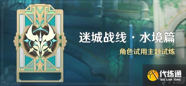 《原神》迷城戰(zhàn)線水境篇第一天攻略一覽