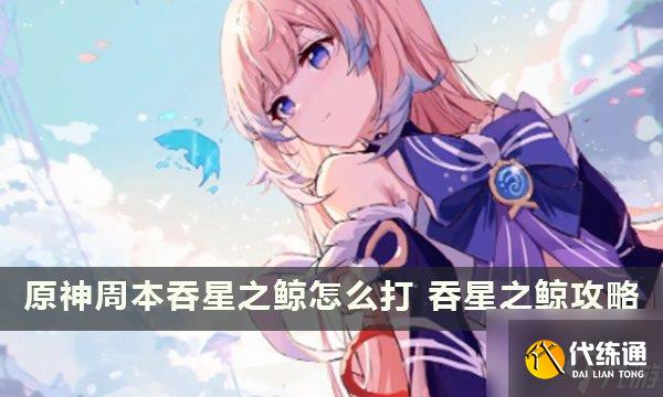 原神吞星之鲸周本位置在哪 吞星之鲸周本解锁方法分享