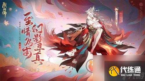 阴阳师红狐之邀怎么玩？ 红狐之邀玩法攻略