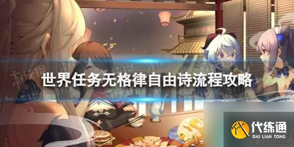 《原神》4.2無格律自由詩怎么過 世界任務(wù)無格律自由詩流程攻略