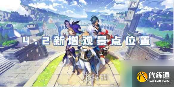 原神4.2新增觀景點在哪里