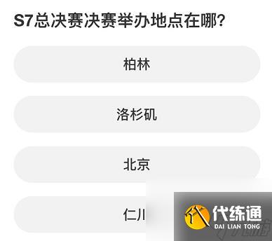 英雄联盟S赛知识问答答案是什么