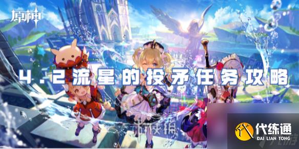 原神4.2流星的投矛任務攻略