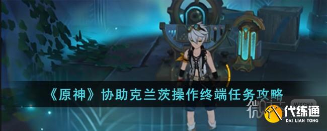 《原神》協助克蘭茨操作終端任務攻略一覽