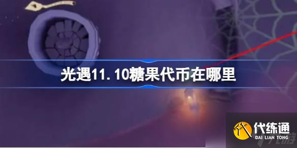 <a id='link_pop' class='keyword-tag' href='https://www.9game.cn/skygy/'>光遇</a>11.10糖果代币在哪里,光遇11月10日万圣节代币收集攻略