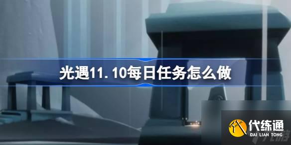 <a id='link_pop' class='keyword-tag' href='https://www.9game.cn/skygy/'>光遇</a>11.10每日任务怎么做,光遇11月10日每日任务做法攻略