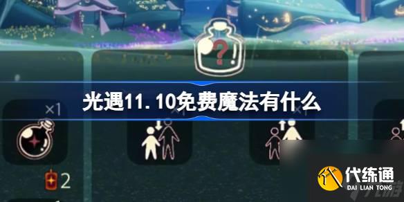 光遇11.10免费魔法有什么,光遇11月10日免费魔法收集攻略