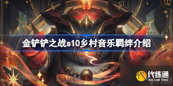 <a id='link_pop' class='keyword-tag' href='https://www.9game.cn/jcczz/'>金铲铲之战</a>s10乡村音乐羁绊效果是什么,金铲铲之战s10乡村音乐羁绊介绍