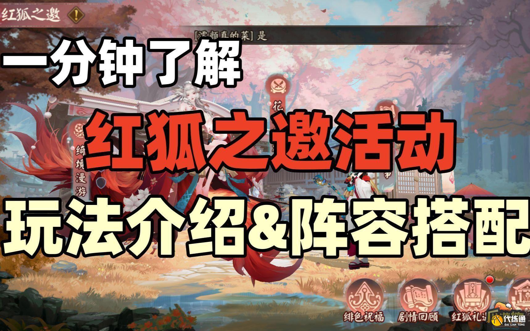 阴阳师红狐之邀怎么玩