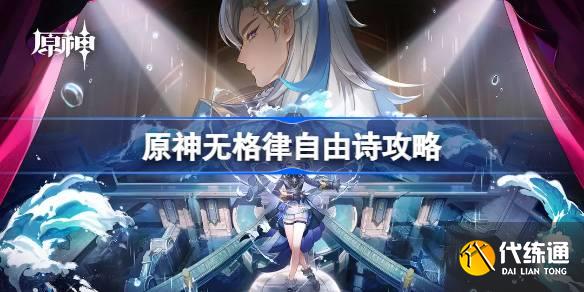 原神無格律自由詩攻略圖一