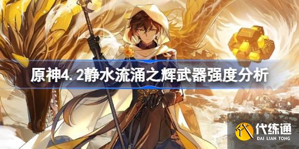 原神4.2靜水流涌之輝強度怎么樣圖一