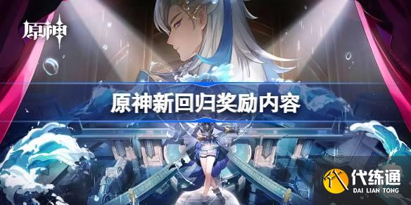 原神4.2回歸獎勵是什么圖一