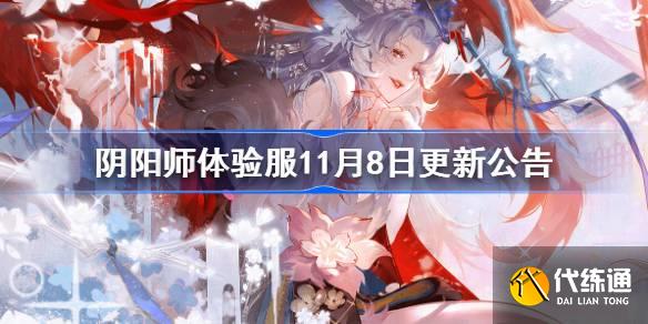 阴阳师体验服11月8日更新公告图一