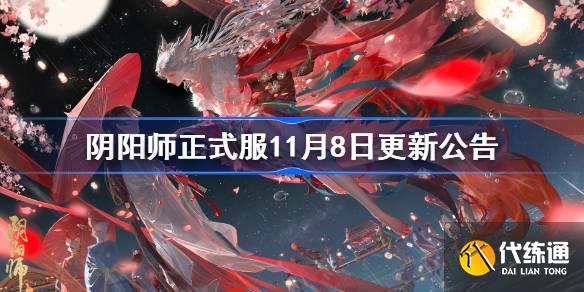 阴阳师正式服11月8日更新公告图一