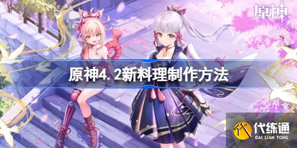 原神4.2新料理怎么制作圖一