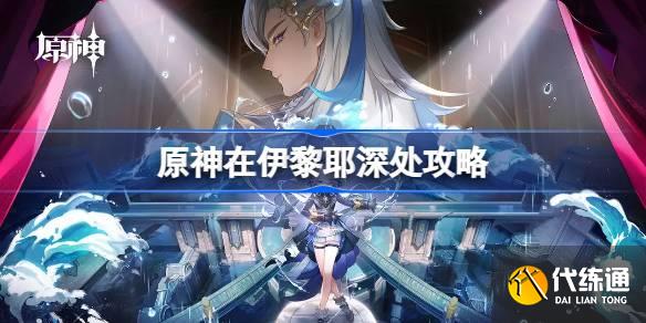 原神4.2在伊黎耶深處攻略圖一