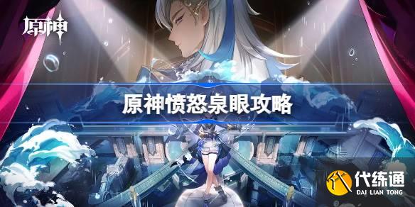 原神4.2憤怒泉眼怎么做圖一