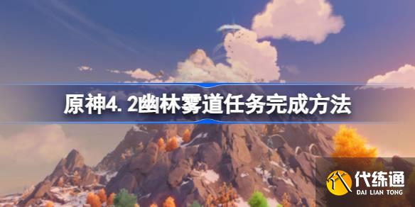 原神4.2幽林霧道怎么過(guò)圖一