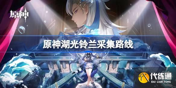 原神湖光鈴蘭位置