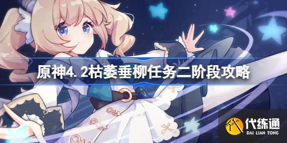 原神4.2枯萎垂柳任务怎么做图一