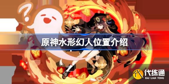 原神水形幻人在哪圖一