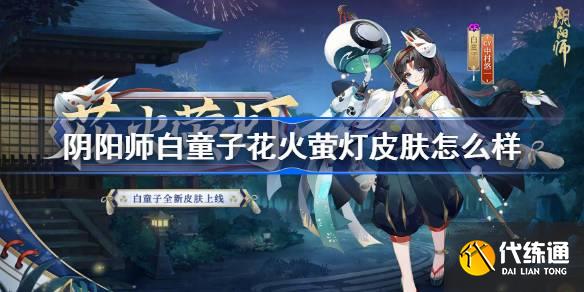 阴阳师白童子花火萤灯皮肤怎么样图一